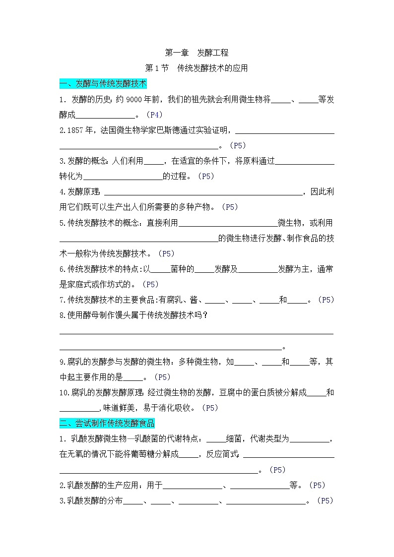 高中生物选择性必修三 第一单元 传统发酵技术到发酵工程((无答案))高二生物单元复习知识清单第1页