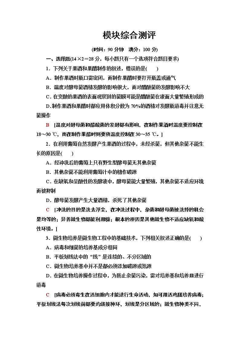 高中生物选择性必修三 模块综合测评 课后作业01
