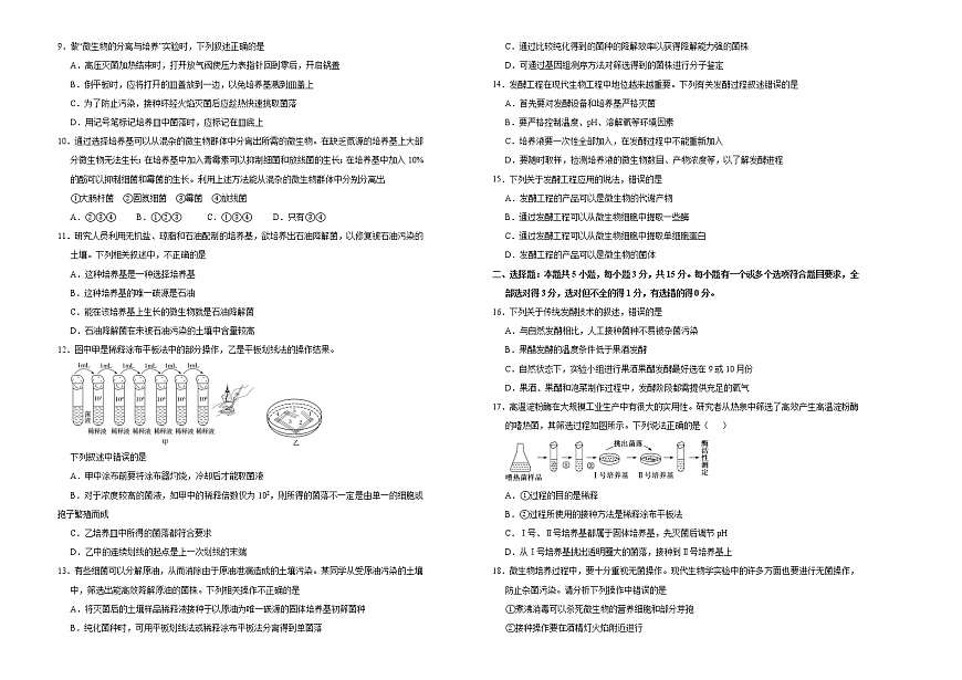 高中生物選擇性必修三 第一單元發(fā)酵工程達(dá)標(biāo)檢測卷 (B) (無答案)第2頁