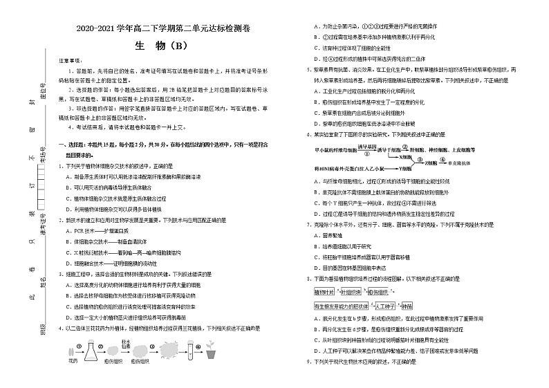 高中生物选择性必修三 第二单元细胞工程达标检测卷 (B) (无答案)第1页