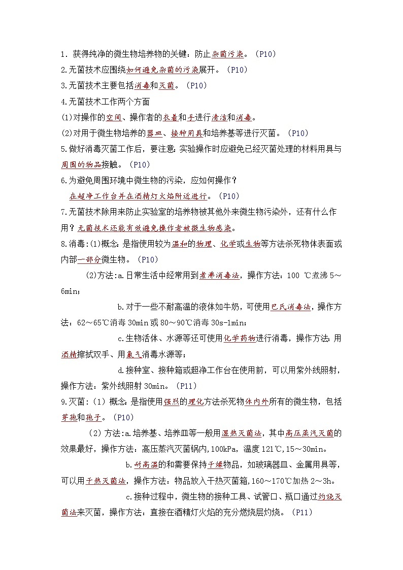 高中生物选择性必修三 第二单元 微生物的培养技术及应用((含答案))高二生物单元复习知识清单03