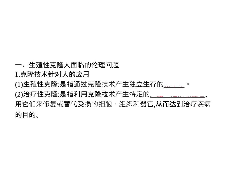 高中生物选择性必修三 第4章 第2节 关注生殖性克隆人第3页