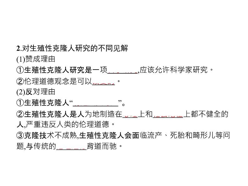 高中生物选择性必修三 第4章 第2节 关注生殖性克隆人第4页