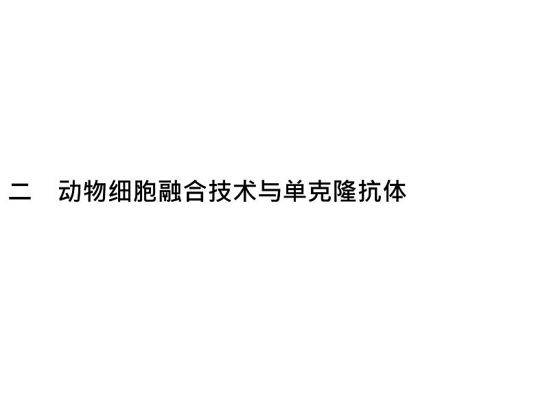 高中生物选择性必修三 第2章 第2节 二 动物细胞融合技术与单克隆抗体第1页