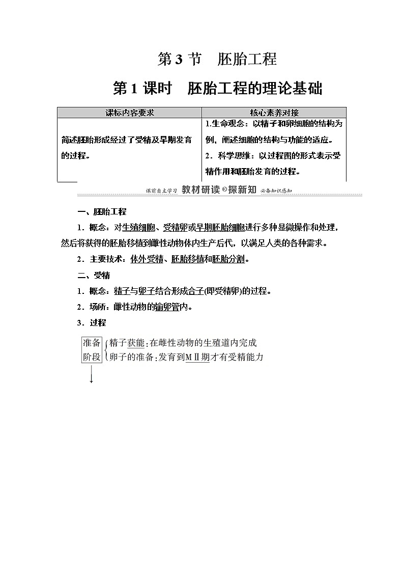 高中生物选择性必修三 第2章 第3节 第1课时 胚胎工程的理论基础 讲义第1页