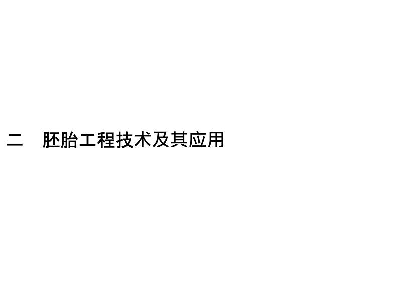 高中生物选择性必修三 第2章 第3节 二 胚胎工程技术及其应用第1页