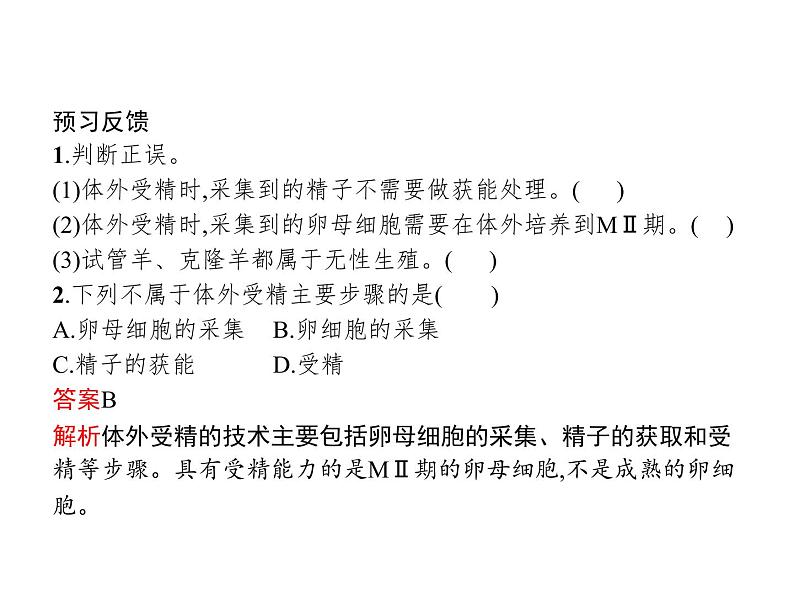 高中生物选择性必修三 第2章 第3节 二 胚胎工程技术及其应用第4页