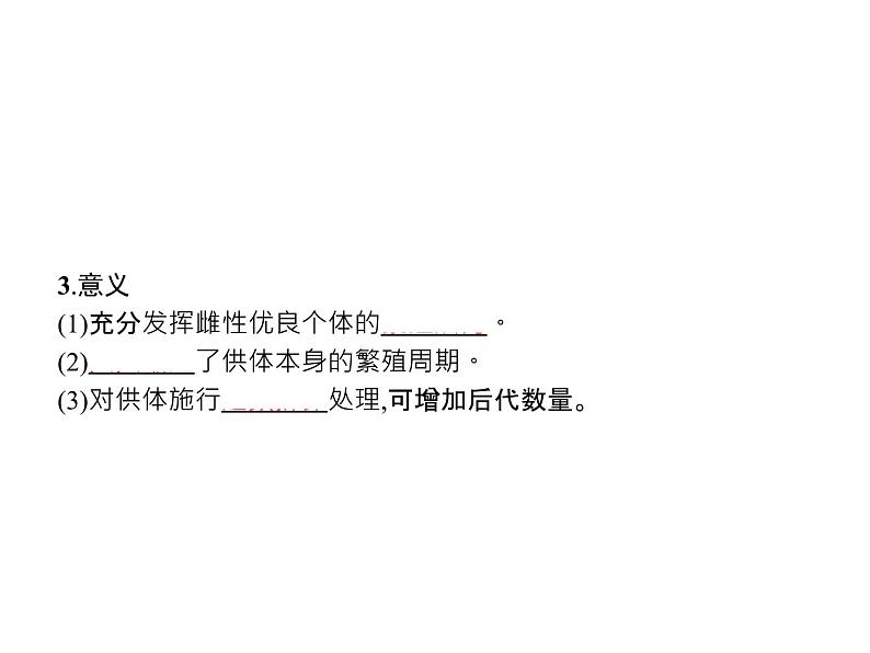 高中生物选择性必修三 第2章 第3节 二 胚胎工程技术及其应用第7页
