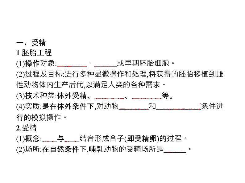 高中生物选择性必修三 第2章 第3节 一 胚胎工程的理论基础第3页