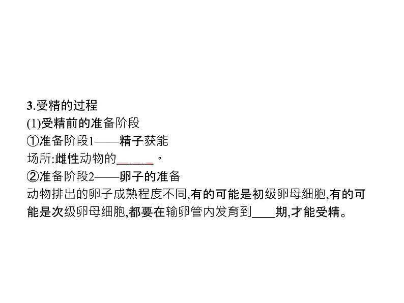 高中生物选择性必修三 第2章 第3节 一 胚胎工程的理论基础第4页