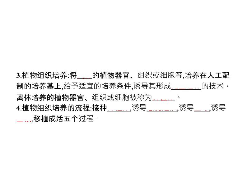 高中生物选择性必修三 第2章 第1节 一 植物细胞工程的基本技术 课件04