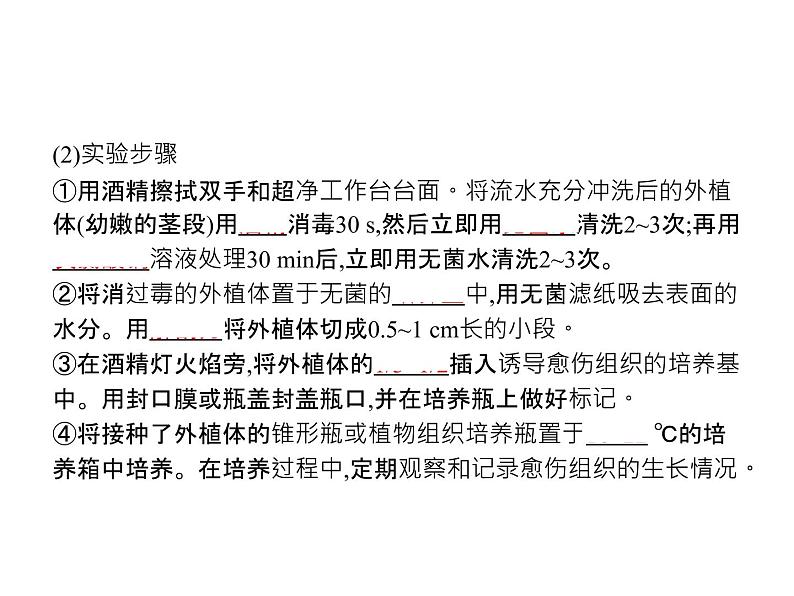 高中生物选择性必修三 第2章 第1节 一 植物细胞工程的基本技术 课件06