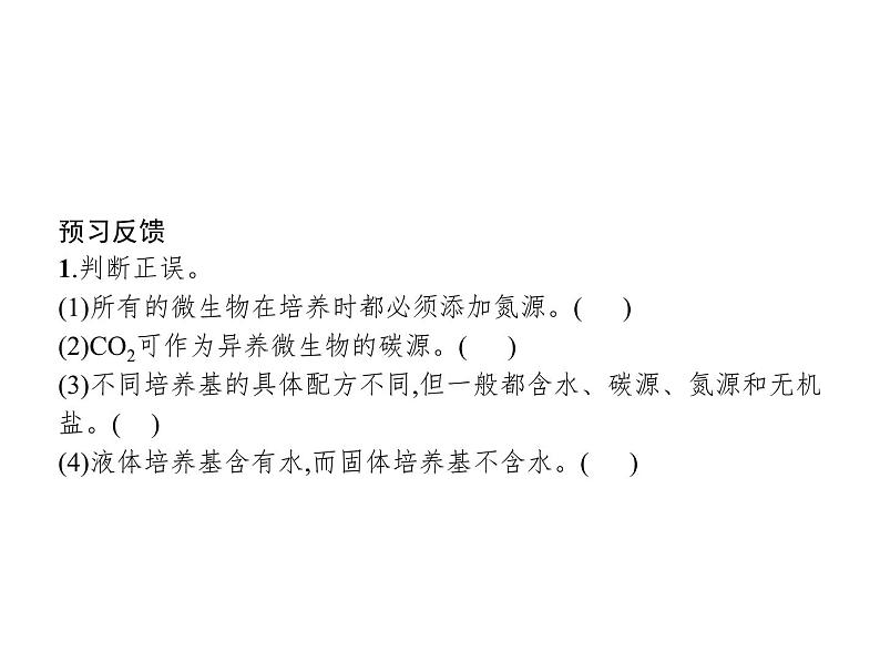 高中生物选择性必修三 第1章 第2节 一 微生物的基本培养技术第4页