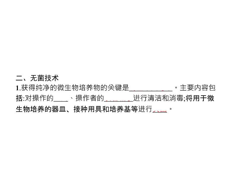 高中生物选择性必修三 第1章 第2节 一 微生物的基本培养技术第7页