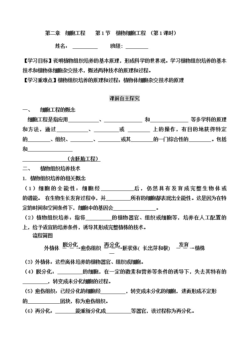 高中生物选择性必修三  2.1 植物细胞工程(导学案第1课时)01
