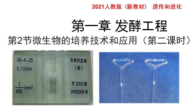 高中生物选择性必修三 1.2 微生物的培养技术及应用(第二课时) 课件01