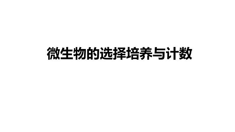 高中生物选择性必修三 1.2 微生物的培养技术及应用(第二课时) 课件03
