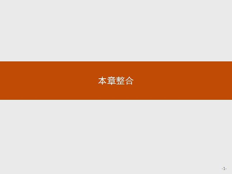 高中生物选择性必修二 课件:第1章 种群及其动态 本章整合01