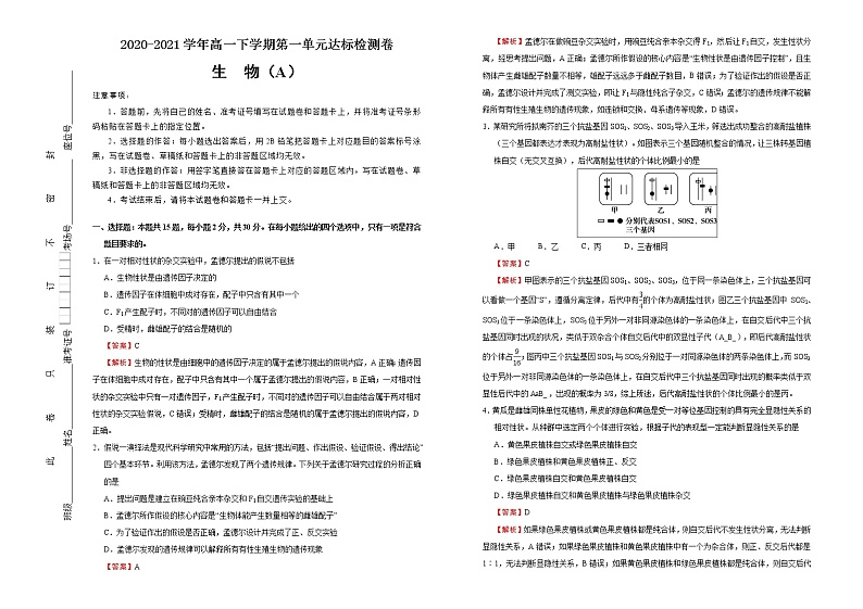 高中生物第二册 2020-2021学年必修2第一单元遗传因子的发现达标检测卷 (A) 含答案第1页