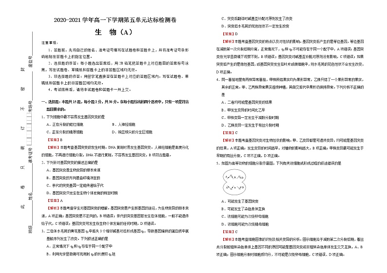 高中生物第二册 2020-2021学年必修2第五单元基因突变及其他变异达标检测卷 (A) 含答案第1页