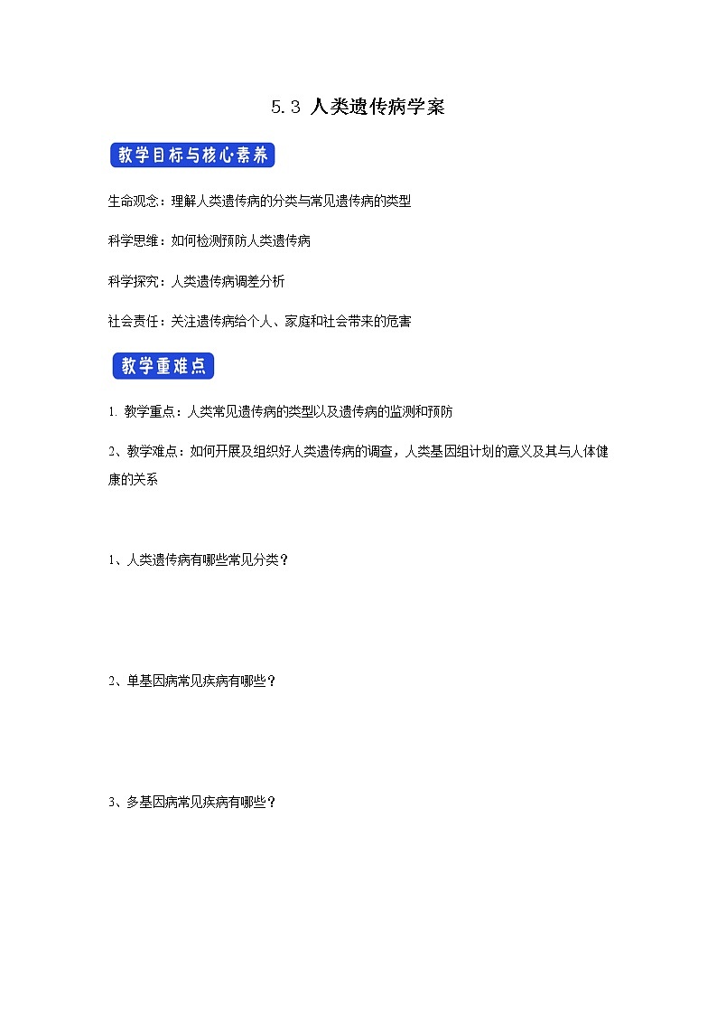 高中生物第二册 5.3 人类遗传病 导学案-遗传与进化01