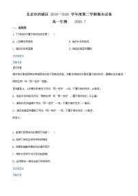 高中生物第二册 精品解析.北京市西城区2019-2020学年高一下学期期末生物试题（含答案）