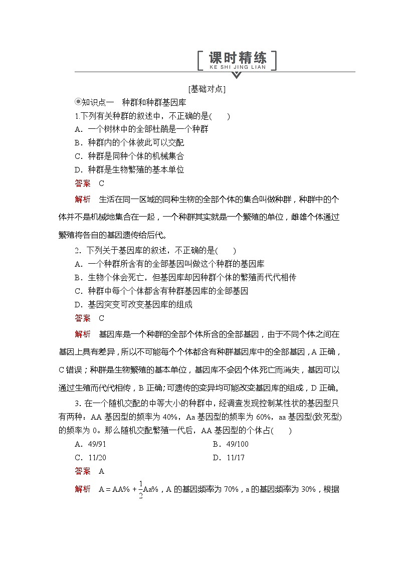 高中生物第二册 第6章 第3节种群基因组成的变化第1课时 课时精练第1页