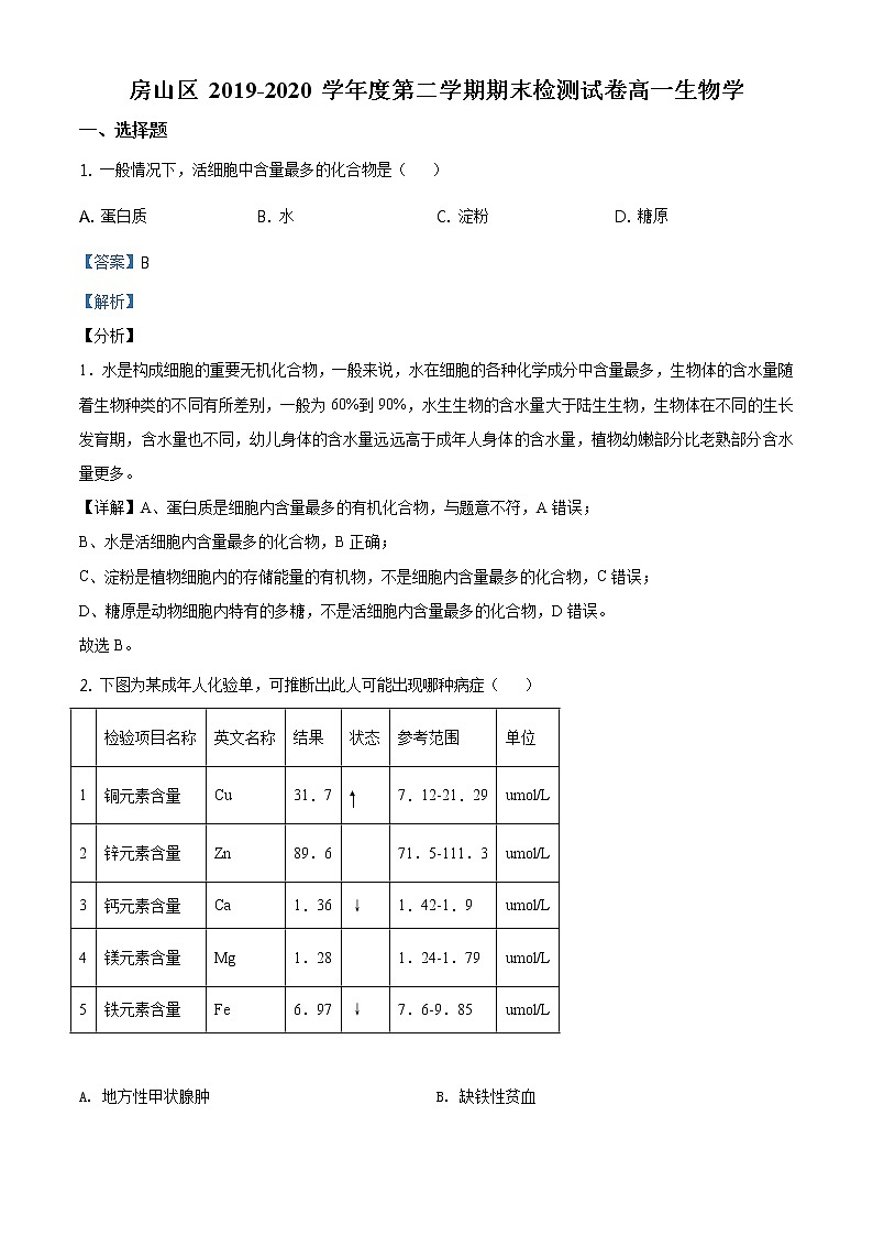 高中生物第二册 精品解析.北京市房山区2019 2020学年高一下学期期末生物试题(含答案)第1页