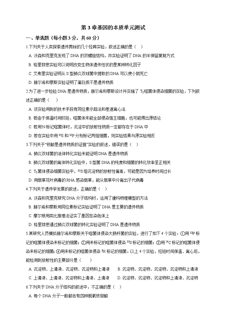 高中生物第二册 第3章基因的本质 单元测试(含解析)第1页