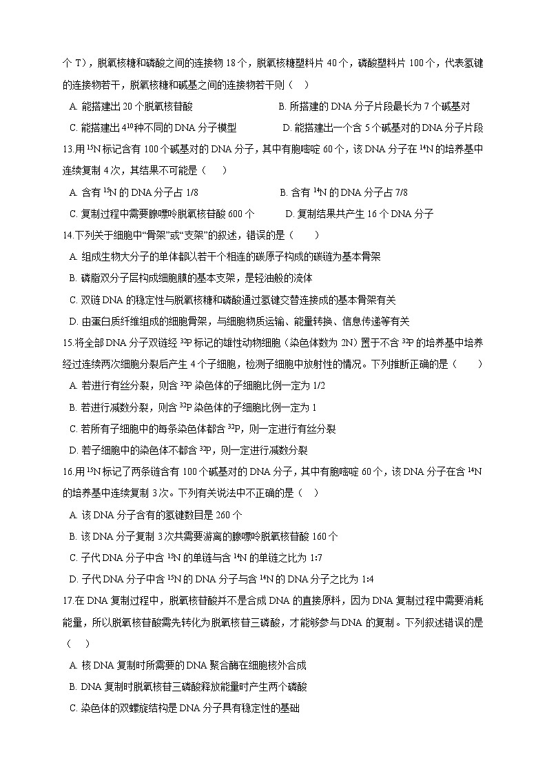 高中生物第二册 第3章基因的本质 单元测试(含解析)第3页