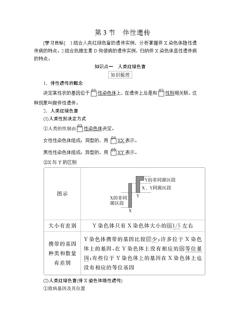 高中生物第二册 第2章 第3节伴性遗传第1页