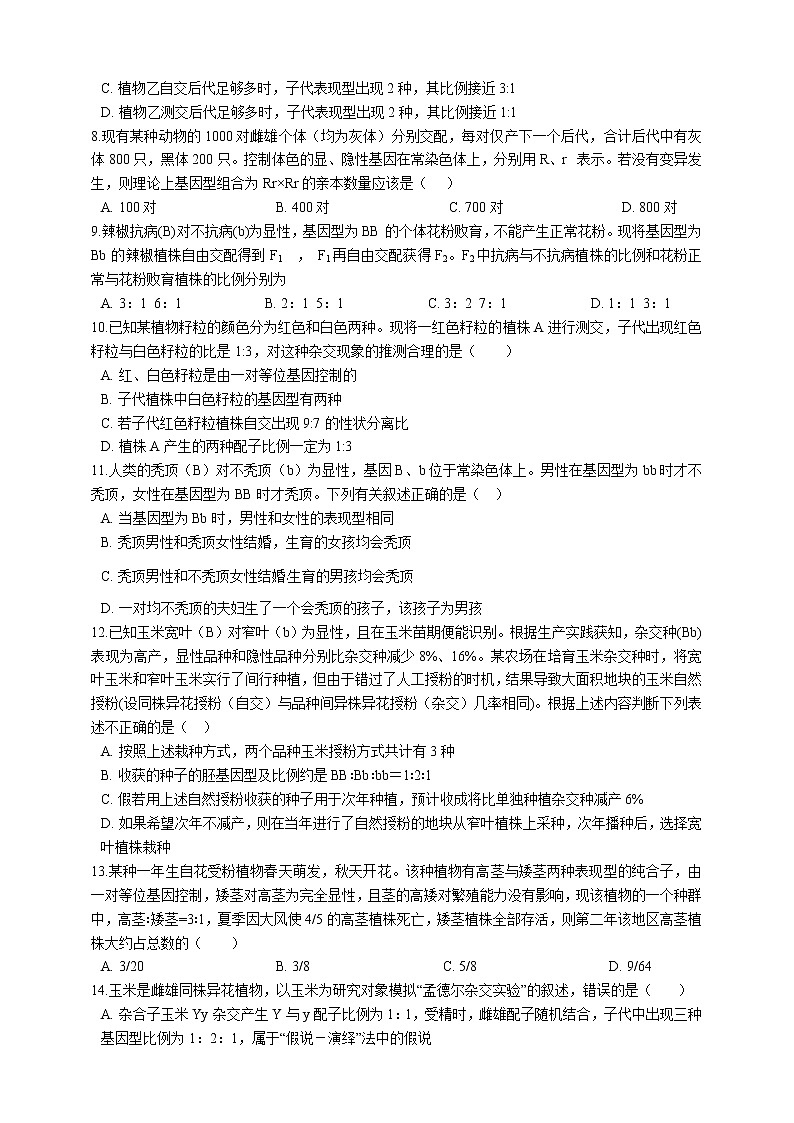高中生物第二册 第1章 遗传因子的发现 单元测试(含解析)第2页