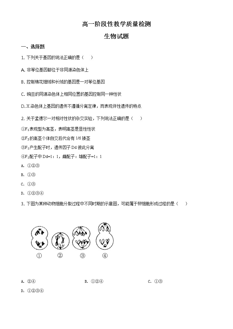高中生物第二册 精品解析.山东省临沂市2019-2020学年高一下学期期末生物试题(无答案)第1页