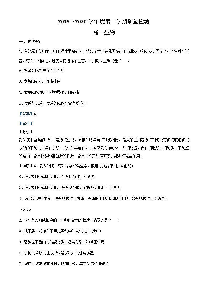 高中生物第二册 精品解析.山东省枣庄市2019-2020学年高一下学期期末生物试题(含答案)第1页