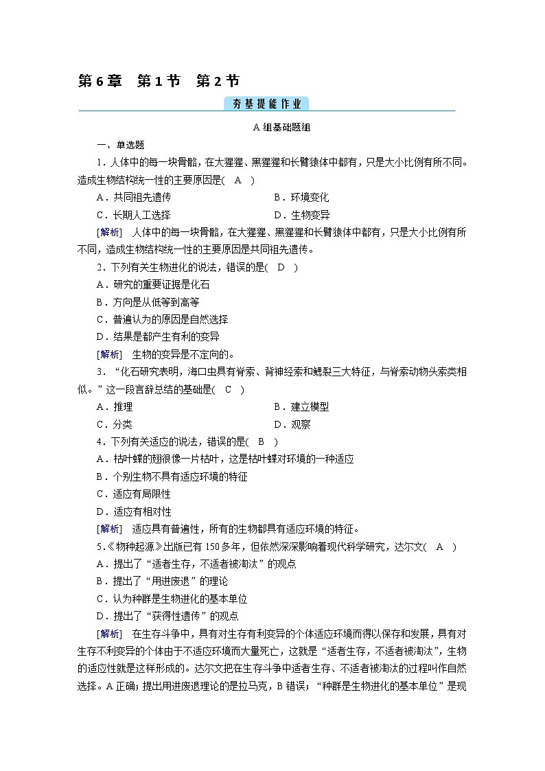 高中生物第二册 课堂作业.第6章 第1、2节 生物有共同祖先的证据 自然选择与适应的形成第1页