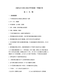 2021-2022学年山西省太原市第五中学高三上学期9月月考生物试题含解析