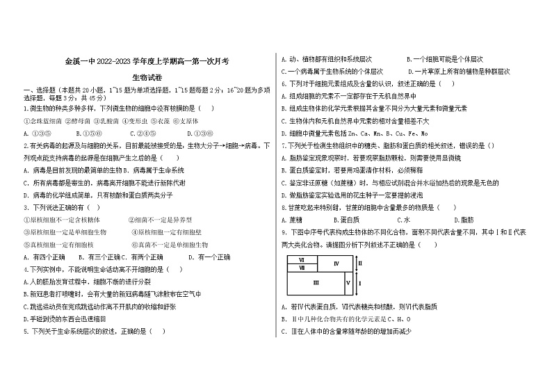 江西省抚州市金溪一中2022——2023学年高一上学期第一次月考生物试题(含答案)第1页