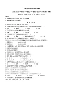 青海省西宁北外附属新华联外国语高级中学2022-2023学年高一上学期第一次月考生物试题（含答案）