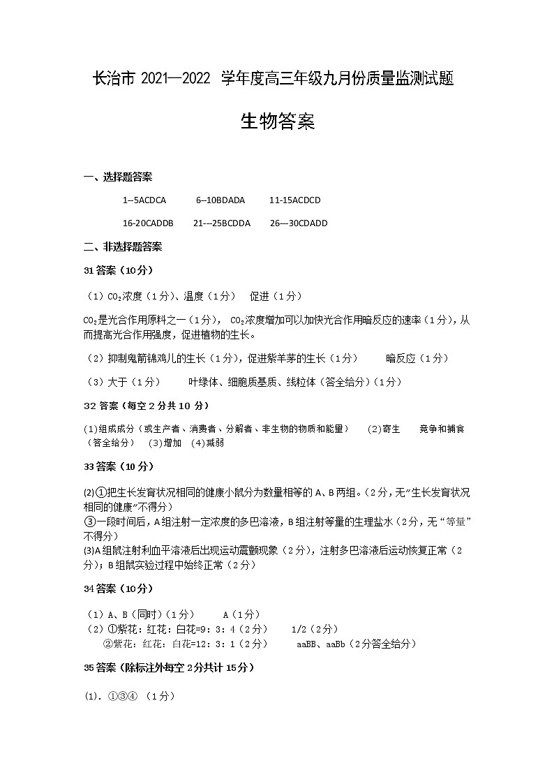 长治市2021—2022学年度高三年级九月份生物质量监测试题第1页