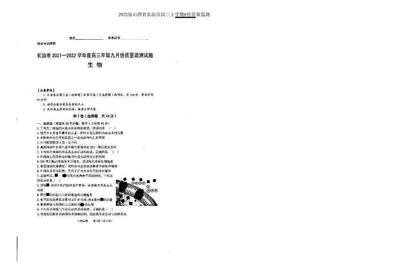 长治市2021—2022学年度高三年级九月份生物质量监测试题第1页