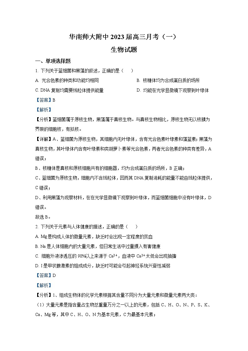 广东省华南师范大学附中2022-2023学年高三上学期第一次月考生物Word版试题含答案第1页