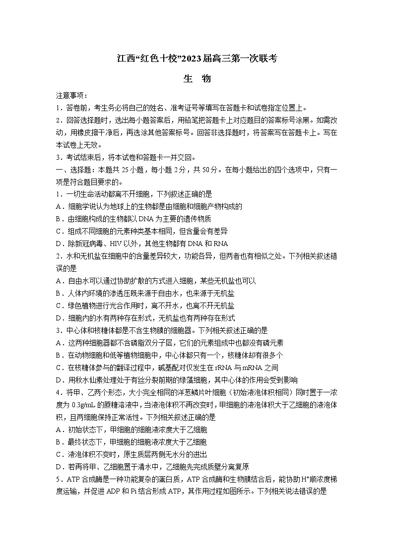 江西省“红色十校”2022-2023学年高三上学期第一次联考试题生物(Word版附解析)第1页