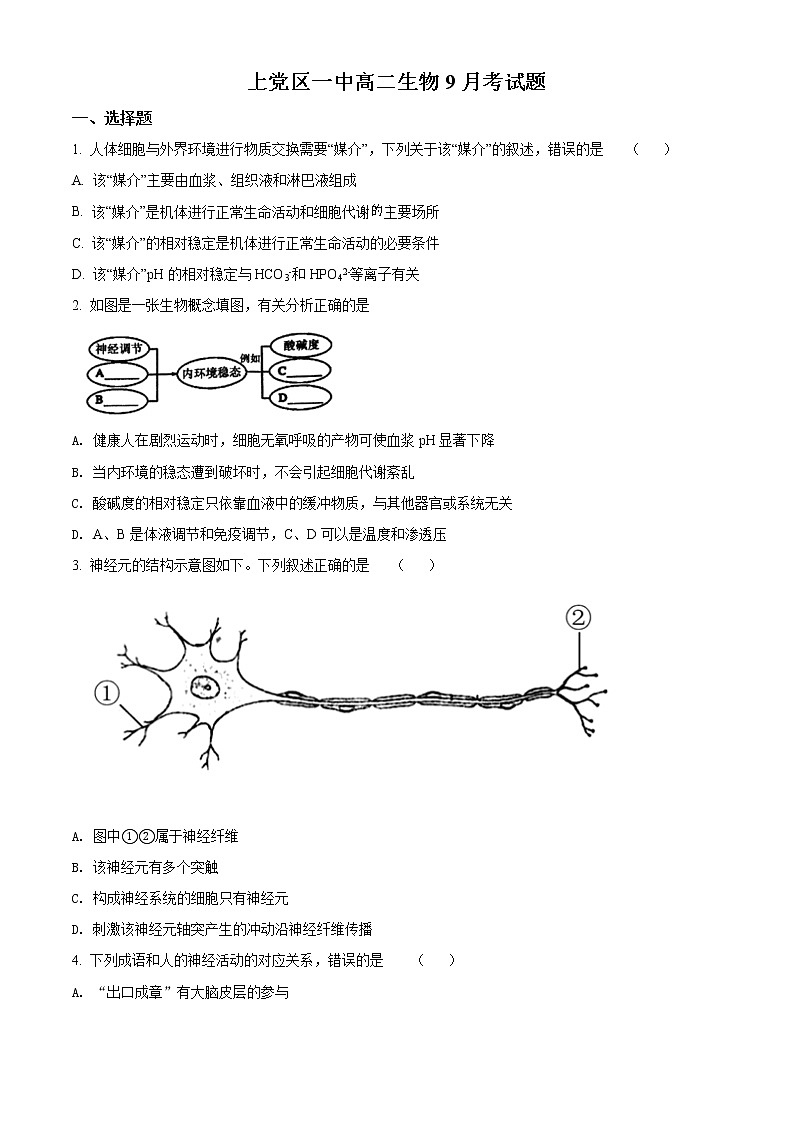山西省长治市上党区第一中学校2021-2022学年高二上学期9月月考生物试题第1页