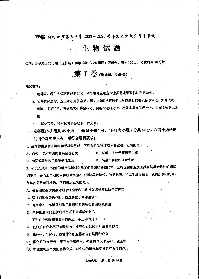 2023通化梅河口五中高三上学期9月月考生物试题扫描版无答案第1页