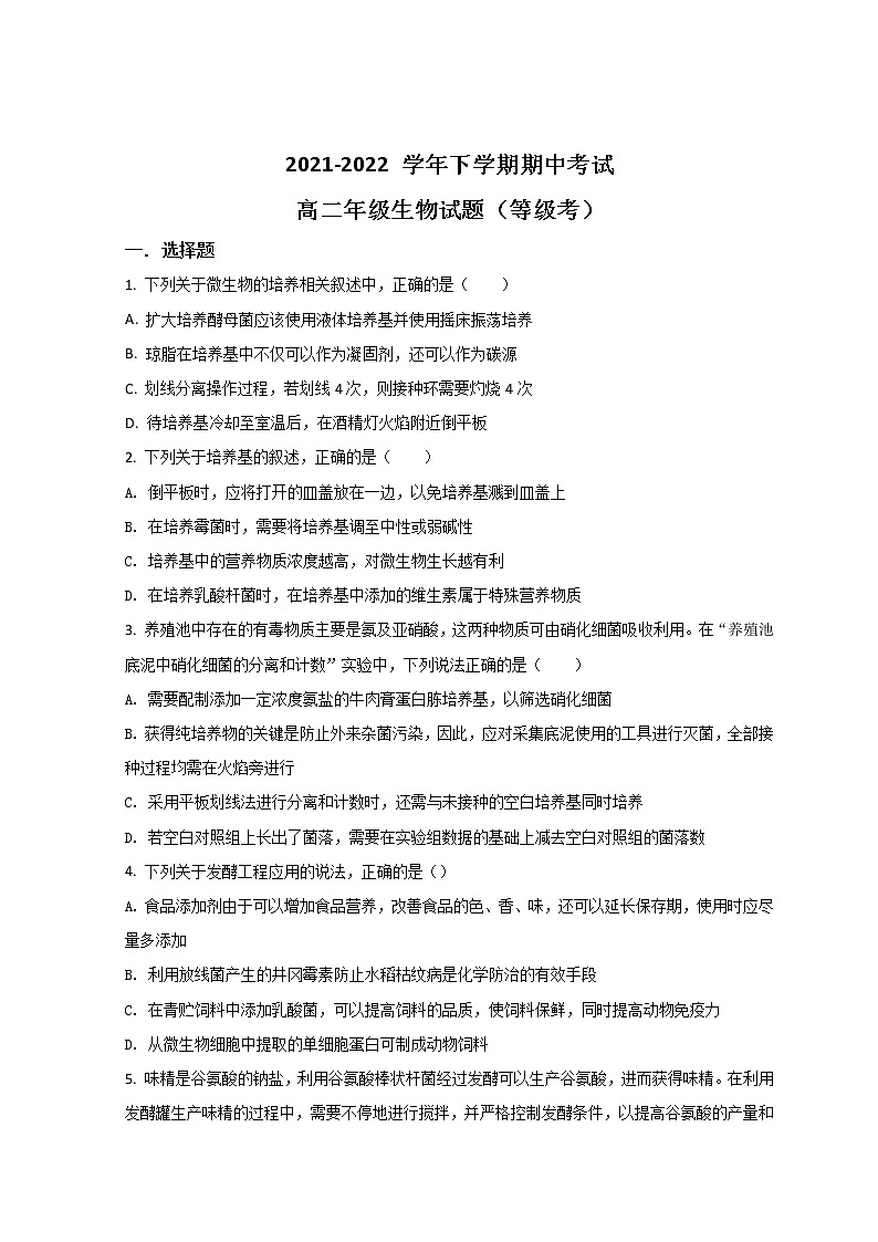2022衡水冀州区一中高二下学期期中考试生物试题含答案第1页