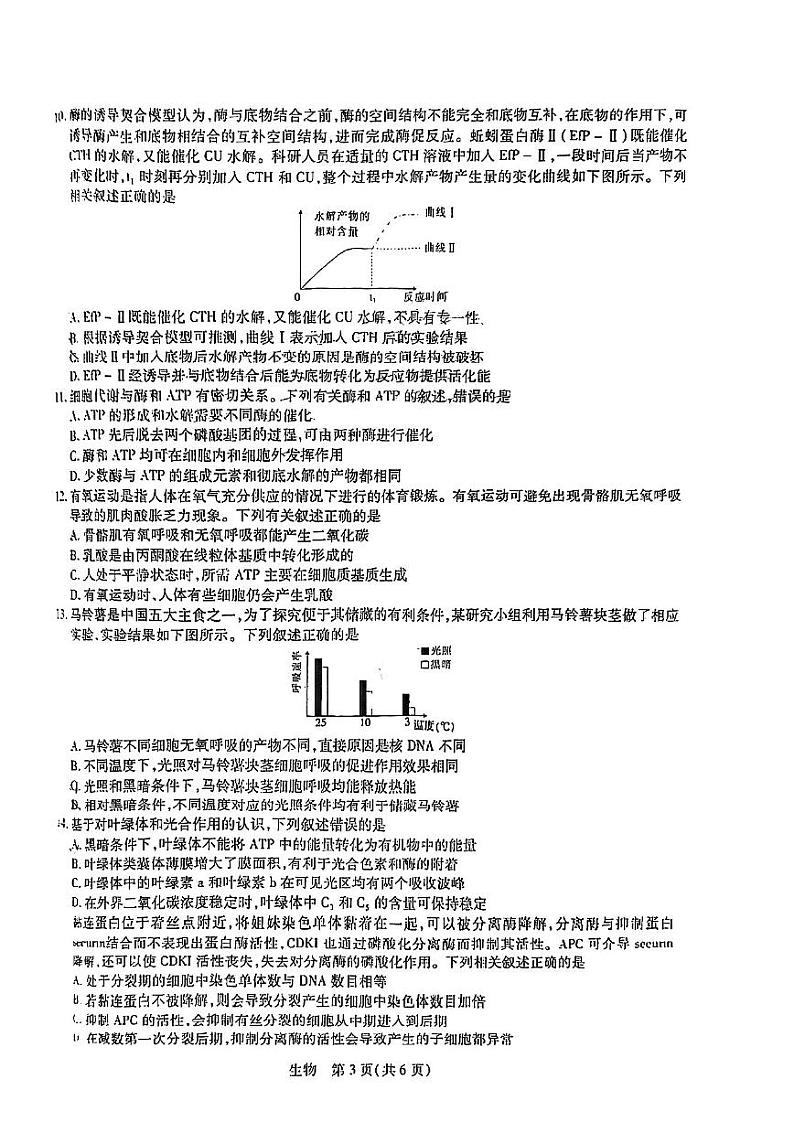 【稳派-智慧上进】2023届高三10月统一调研考试(生物)第3页