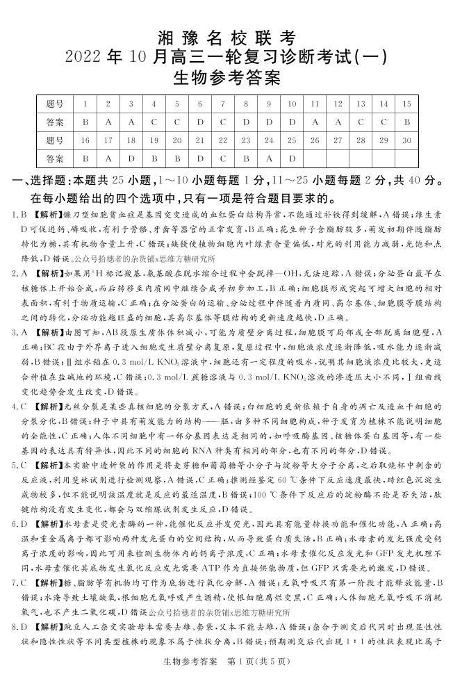 2023湘豫名校联考高三上学期10月一轮复习诊断考试（一）生物PDF版含解析01