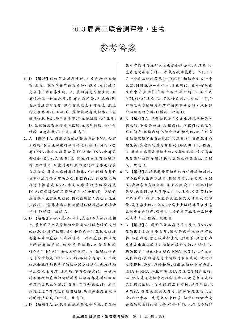 高中生物联合卷答案第1页