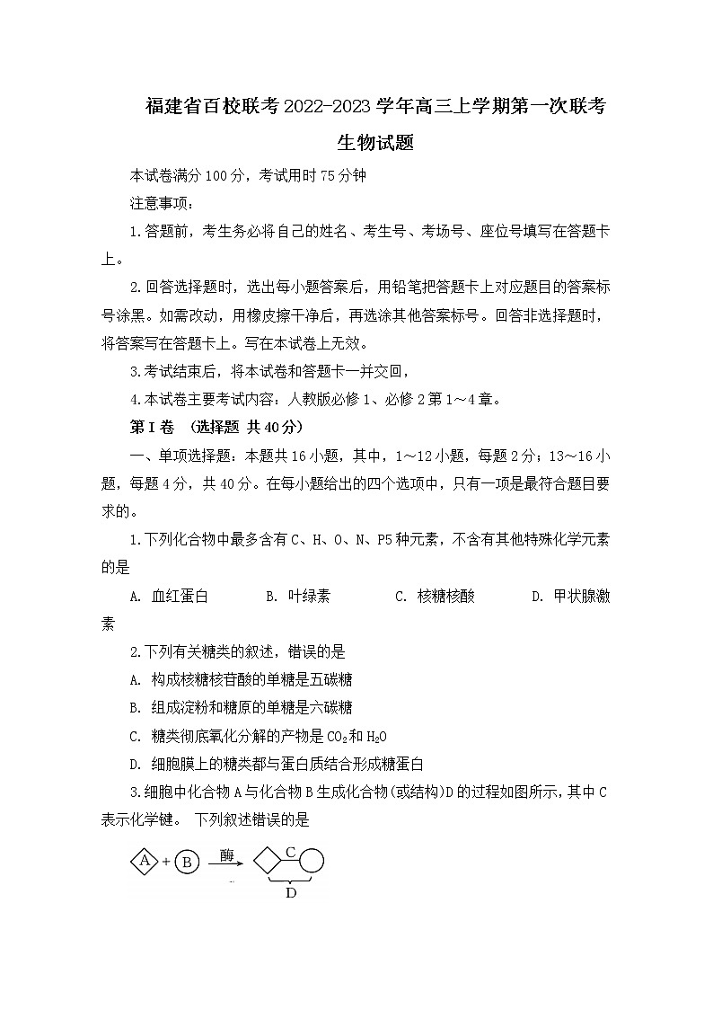 福建省百校聯(lián)考2022-2023學年高三生物上學期第一次考試（10月）（Word版附答案）第1頁