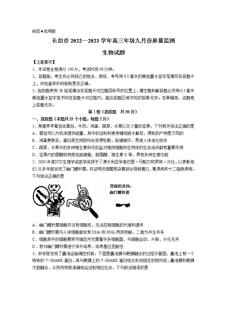 山西省长治市2022-2023学年高三生物9月质量检测试题(Word版附答案)第1页